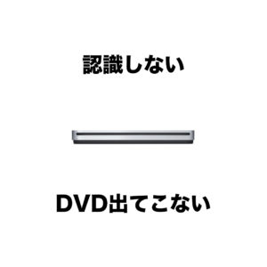 Apple USB SuperDriveが認識しない、DVDが取り出せない件