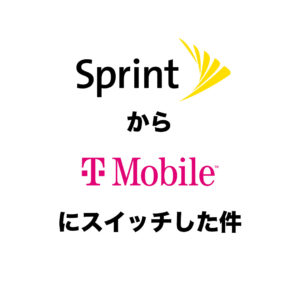 SprintからT-Mobileにスイッチした件。