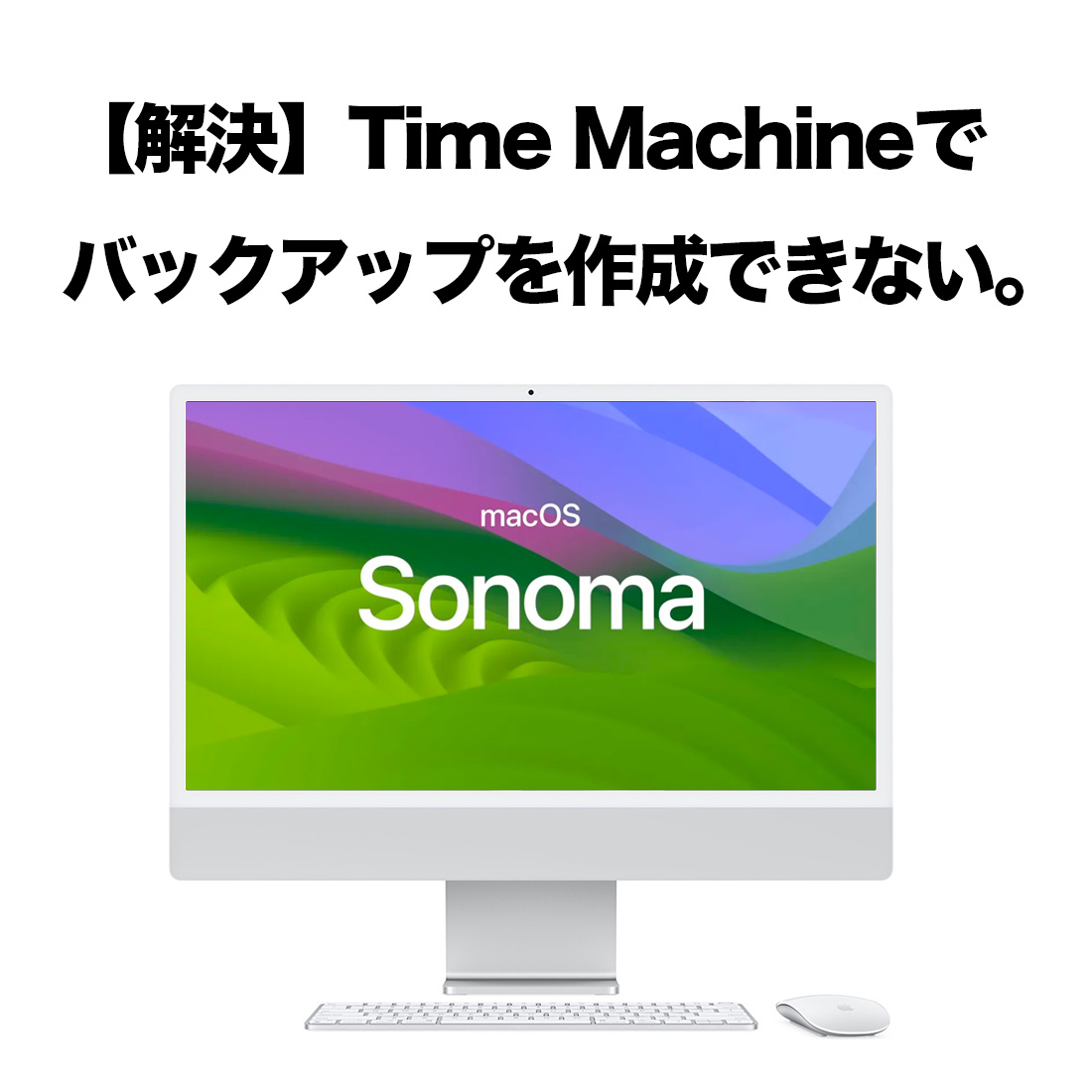 【解決】Time Machineでバックアップを作成できない。