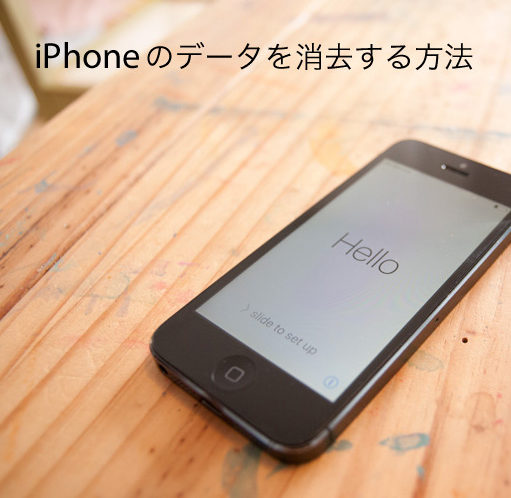 iPhoneのデータを消去する方法。