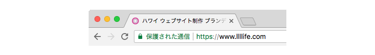 ウェブサイトを常時SSL化しましょう。