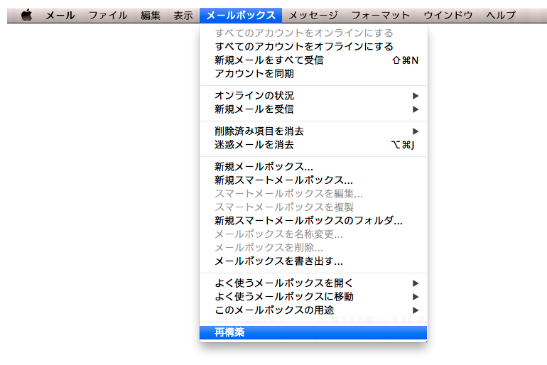 メールボックスの再構築 | Macの超地味な小技。