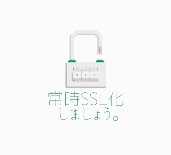ウェブサイトを常時SSL化しましょう。