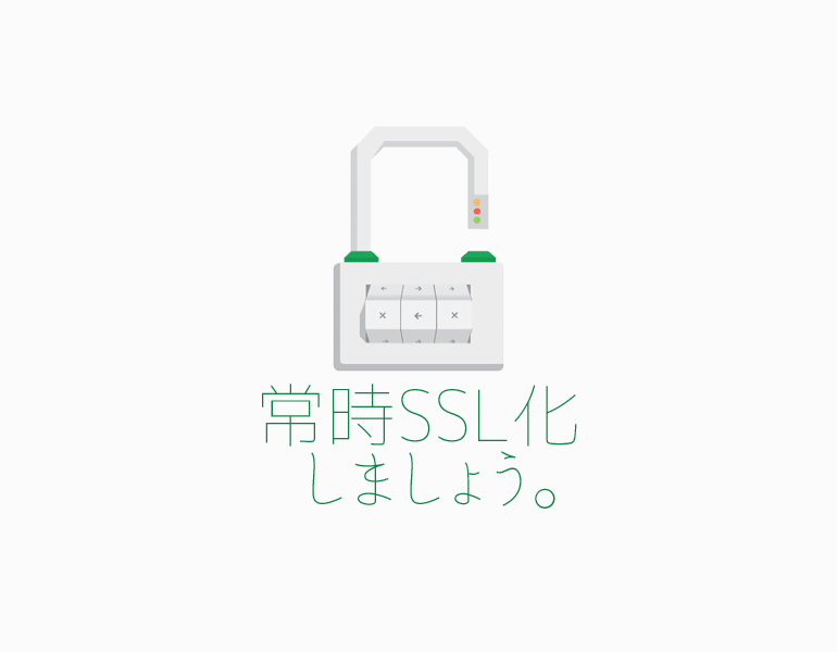 ウェブサイトを常時SSL化しましょう。