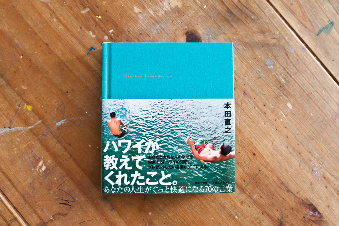 book1 ハワイが教えてくれたこと。あなたの人生がぐっと快適になる70の言葉