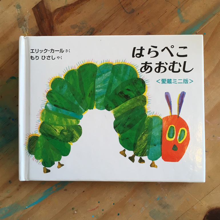 はらぺこあおむし