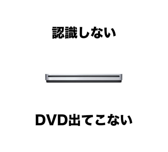 Apple USB SuperDriveが認識しない、DVDが取り出せない件