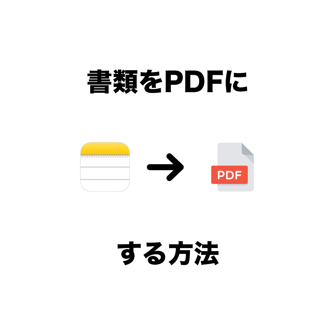 書類をPDFにする方法 | iPhoneの超地味な小技。