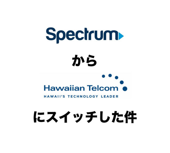スペクトラムからハワイアンテレコムにスイッチした件