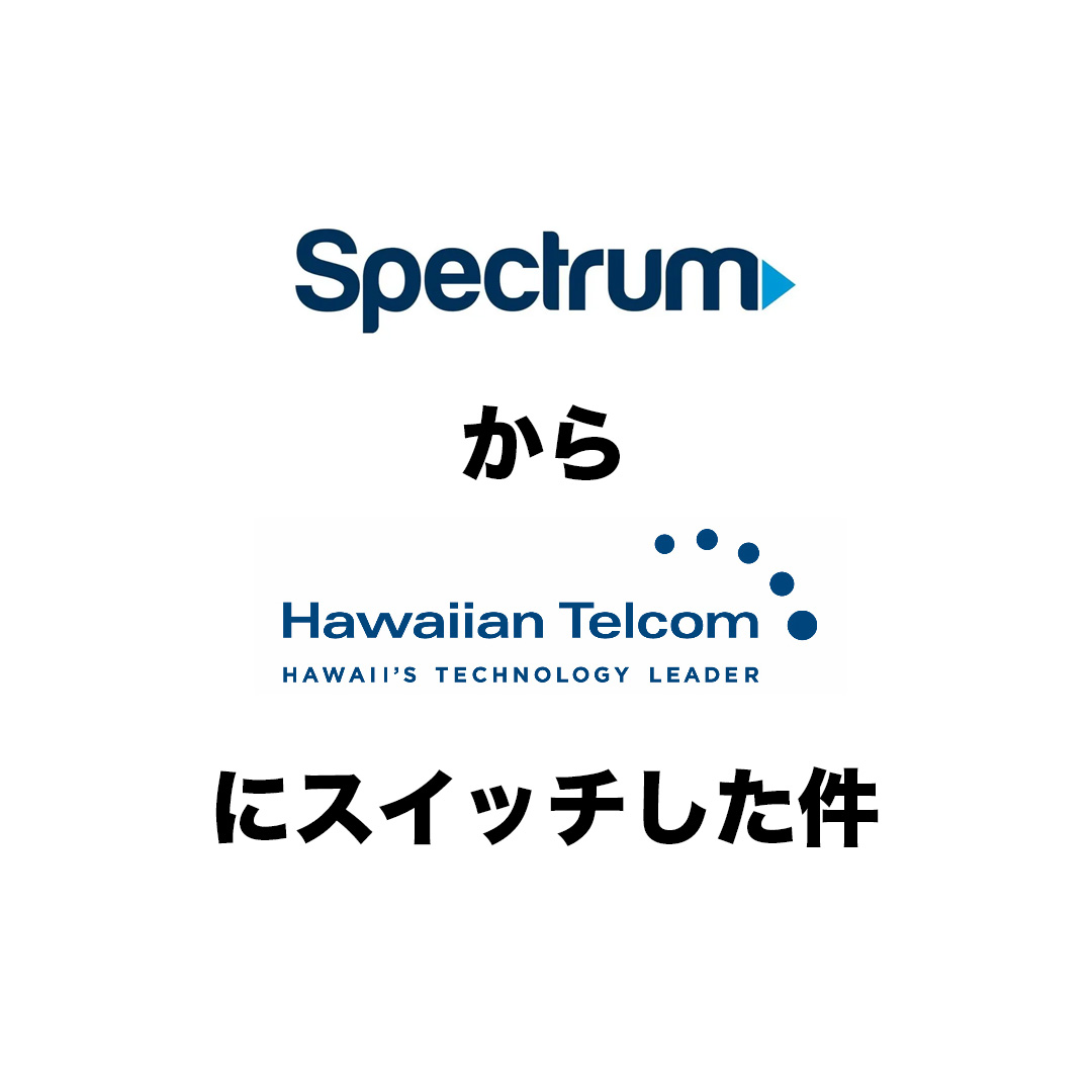 スペクトラムからハワイアンテレコムにスイッチした件