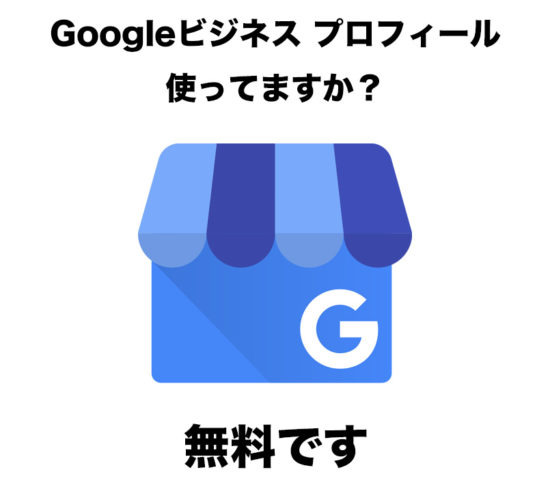 集客にGoogleビジネスプロフィール使ってますか？