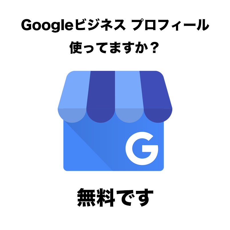 集客にGoogleビジネスプロフィール使ってますか？