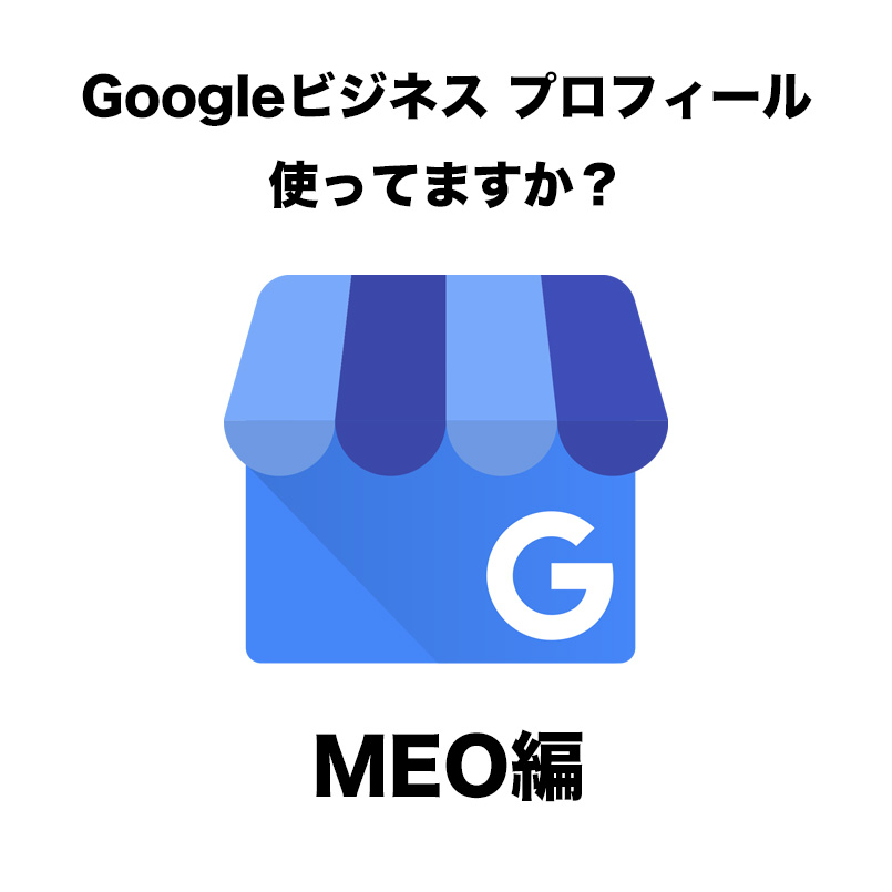 集客にGoogleビジネスプロフィール使ってますか？MEO編