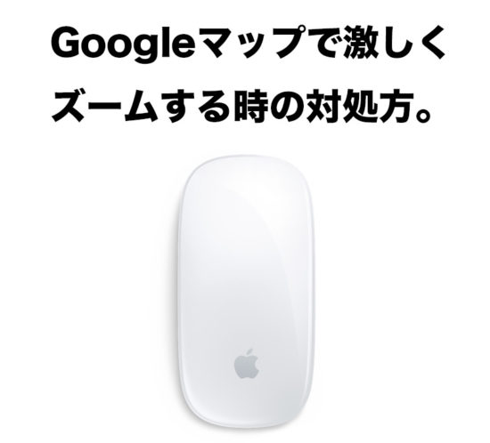 マジックマウス＋Googleマップで激しくズームイン／アウトする対処法