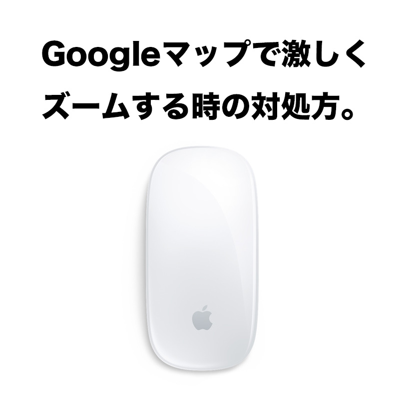 マジックマウス＋Googleマップで激しくズームイン／アウトする対処法
