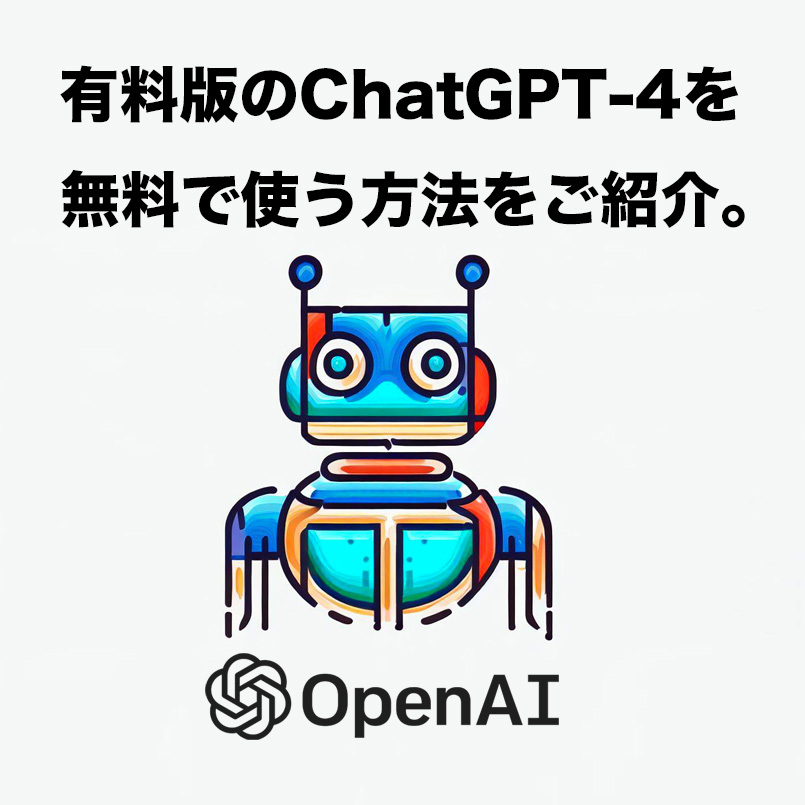 有料版のChatGPT-4を無料で使う方法