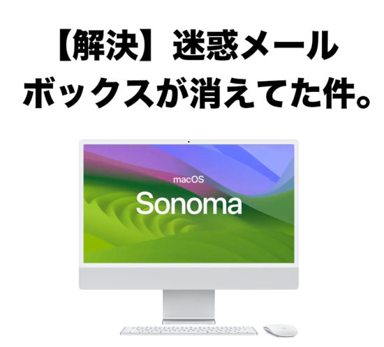 【解決】Macの「メール」で迷惑メールボックスが消えてた件。