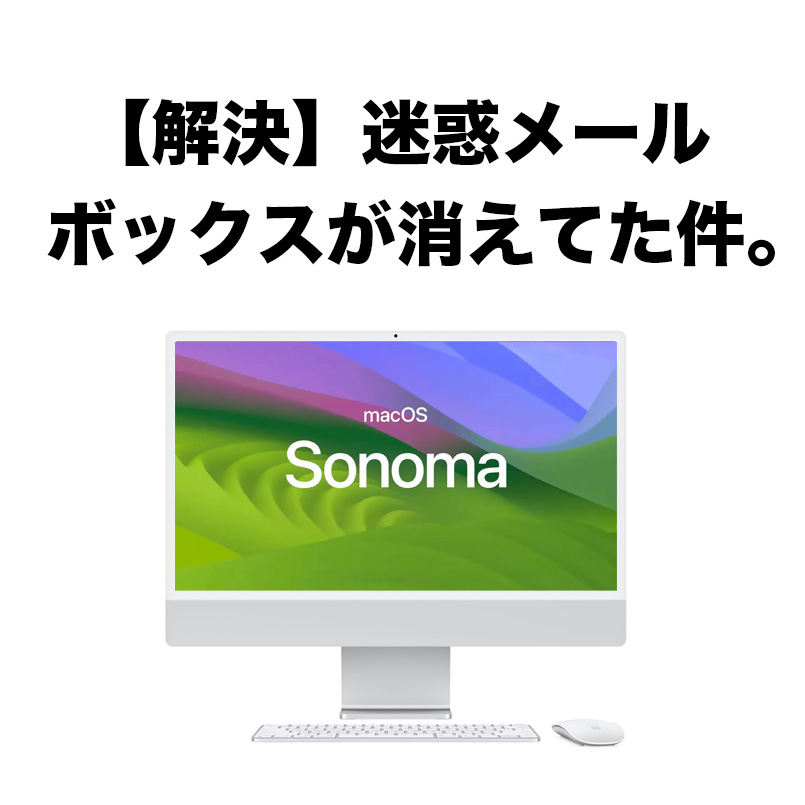 【解決】Macの「メール」で迷惑メールボックスが消えてた件。