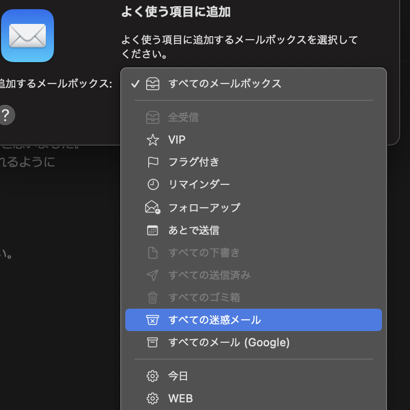 【解決】Macの「メール」で迷惑メールボックスが消えてた件。