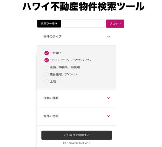 ハワイ不動産物件検索ツール