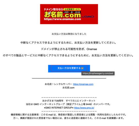 出来が良いお名前.comの詐欺メール。
