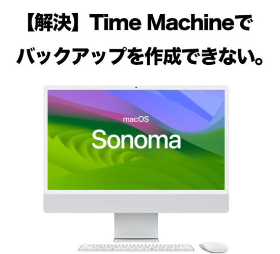 【解決】Time Machineでバックアップを作成できない。