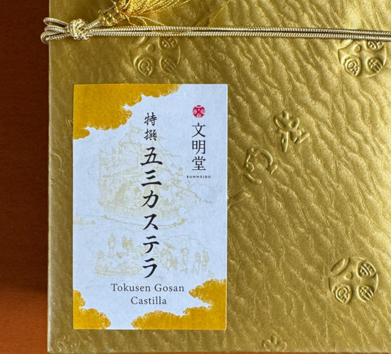 文明堂 | 特撰五三カステラ