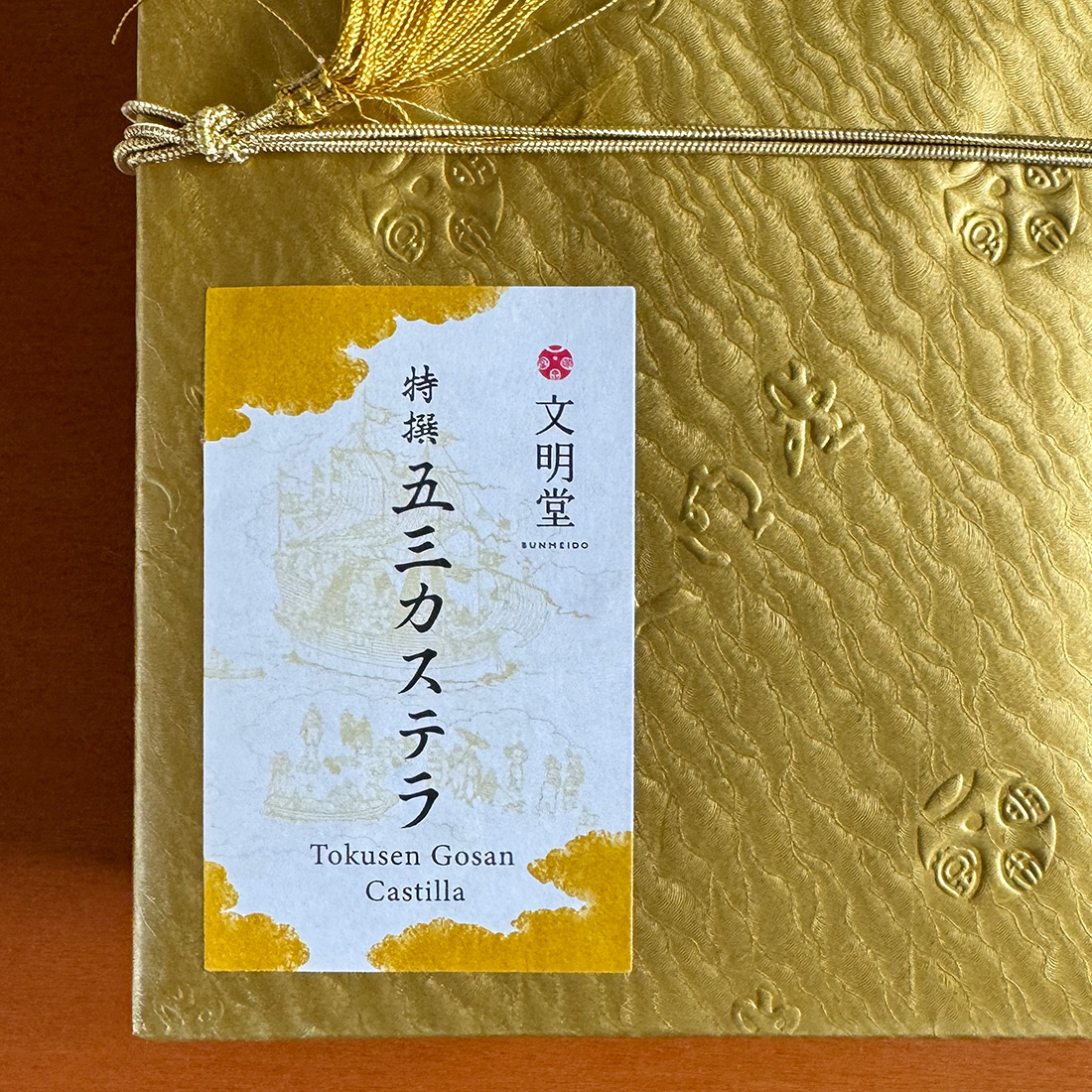 文明堂 | 特撰五三カステラ