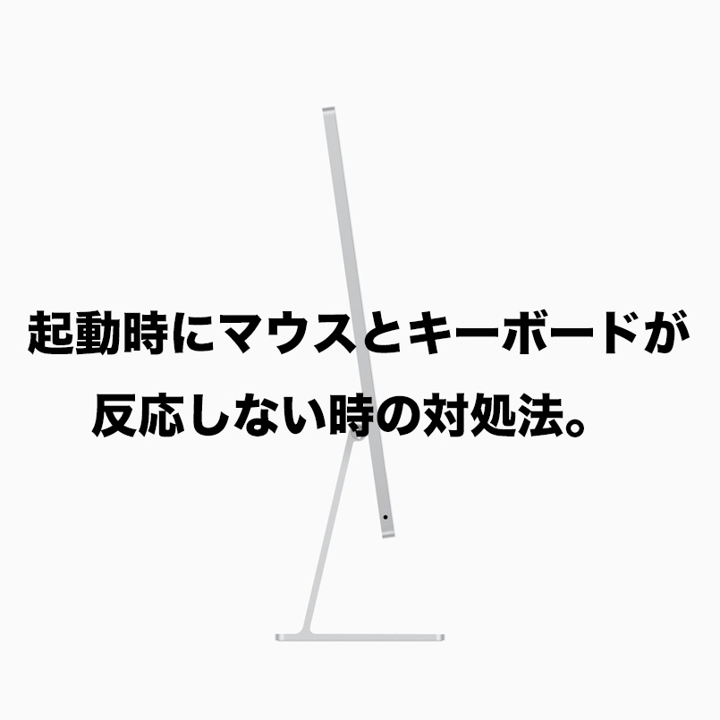 【解決】iMac 起動時にマウスとキーボードが反応しない時の対処法。