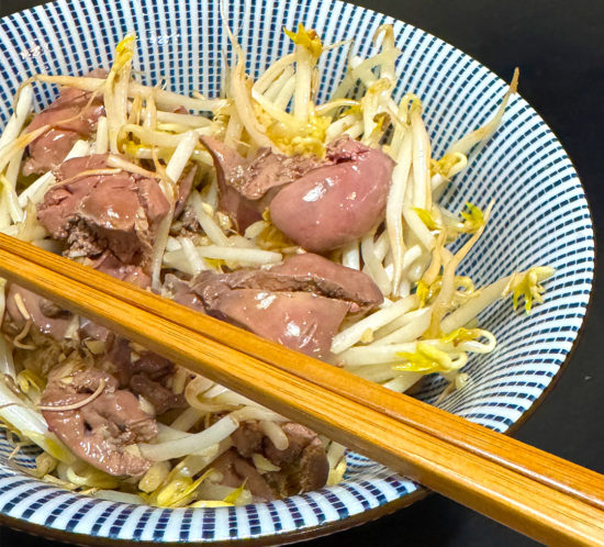 低温調理オーガニック鶏レバーのもやし和え。