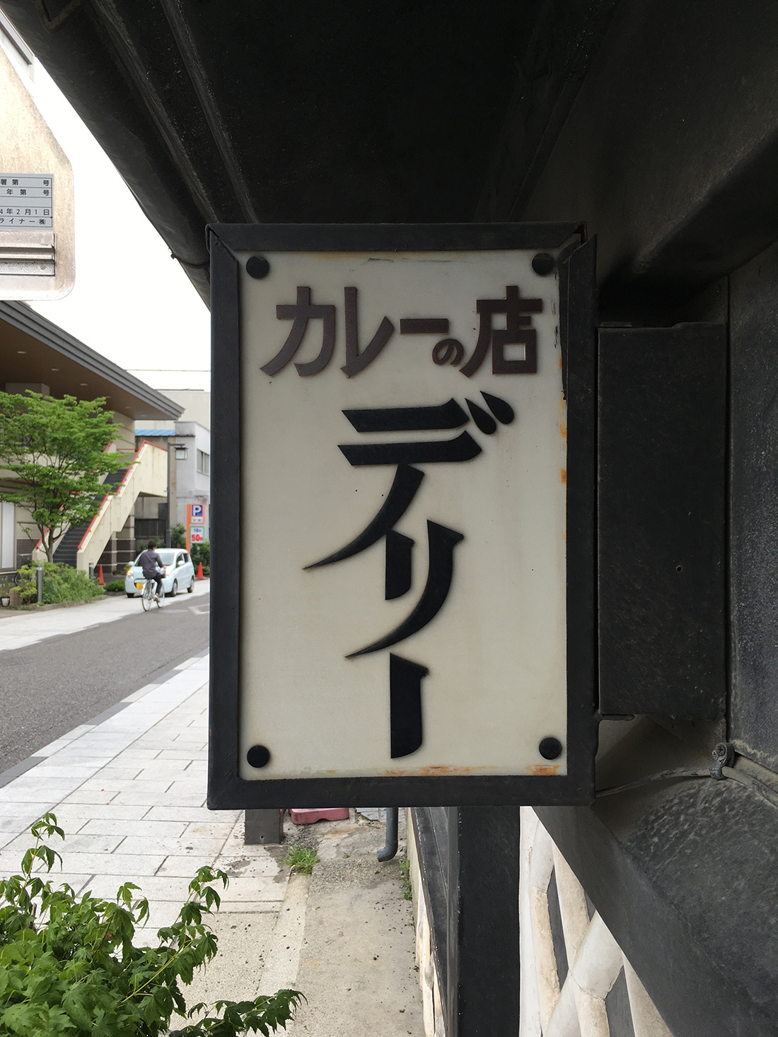 IMG_1296 【写真満載】気になるロゴ・看板(オマケ付き)