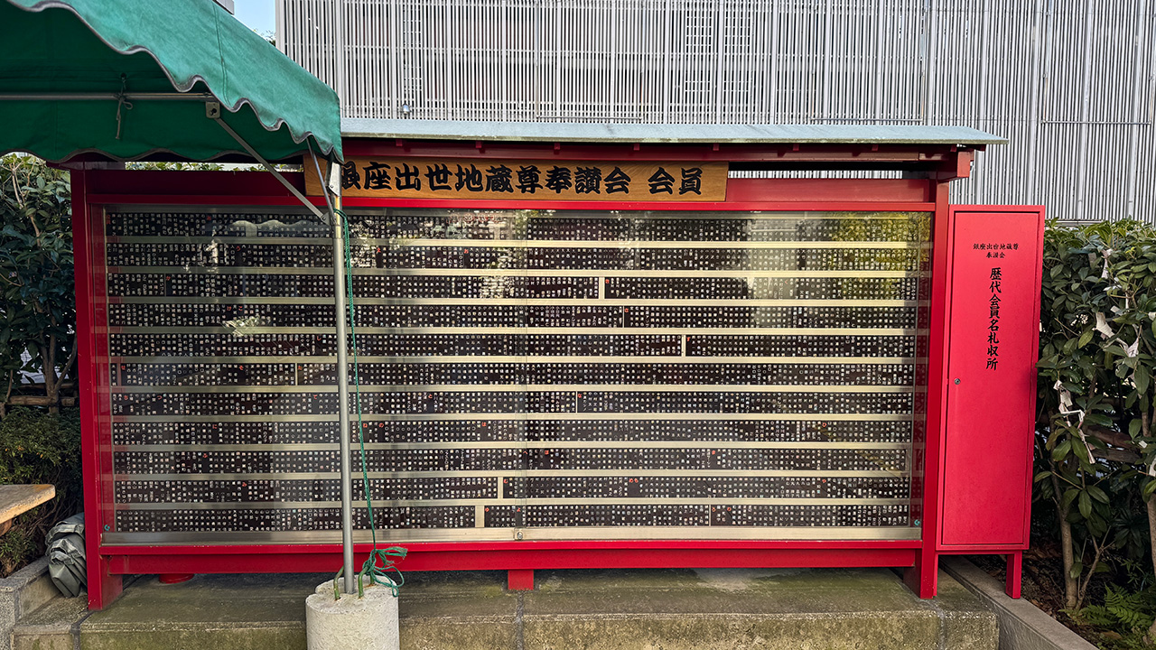 IMG_5273 銀座のパワースポット!銀座出世地蔵尊。