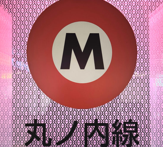 何ともオシャレな東京メトロ。