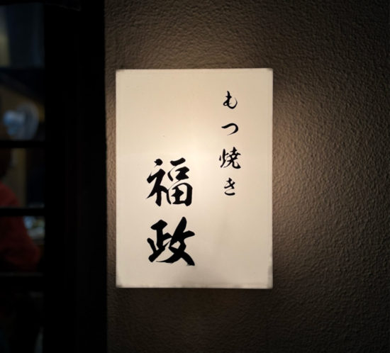 【もつ焼き 福政】江戸川区一之江、わざわざ食べに行くお店。