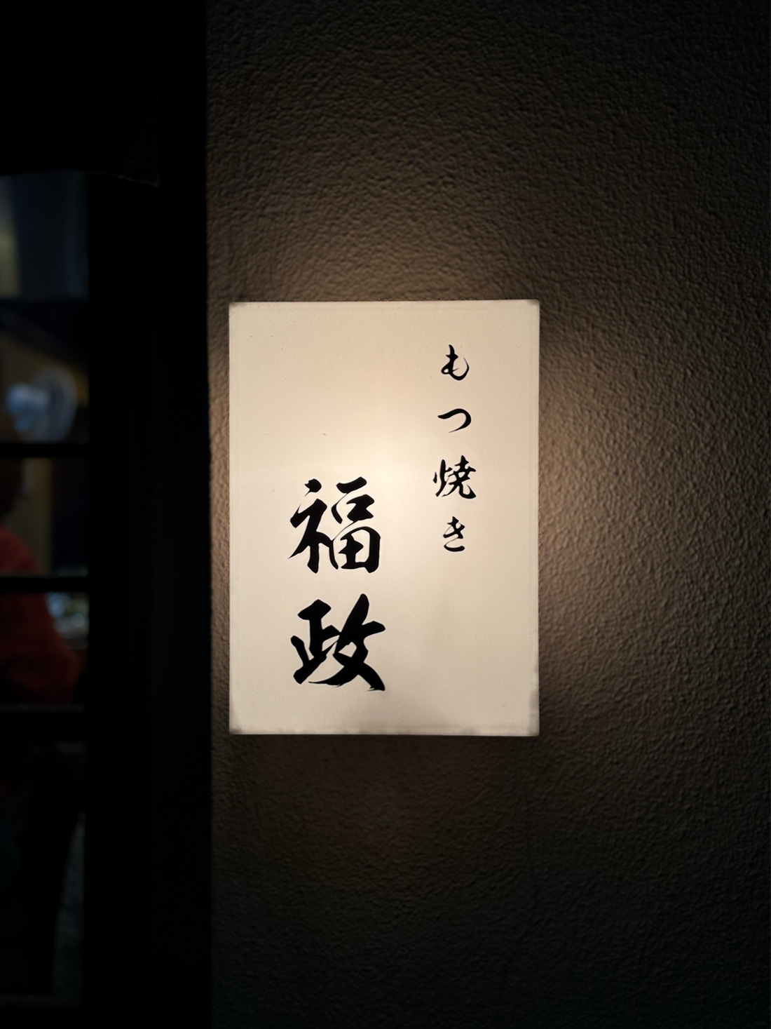 【もつ焼き 福政】江戸川区一之江、わざわざ食べに行くお店。