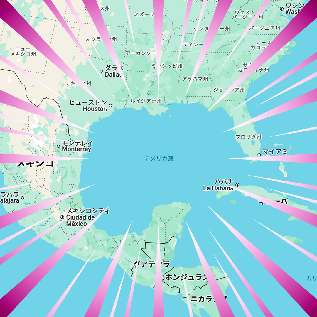 米大統領令によりメキシコ湾からアメリカ湾に改称。