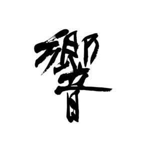 サントリーウイスキー響の種類まとめ。