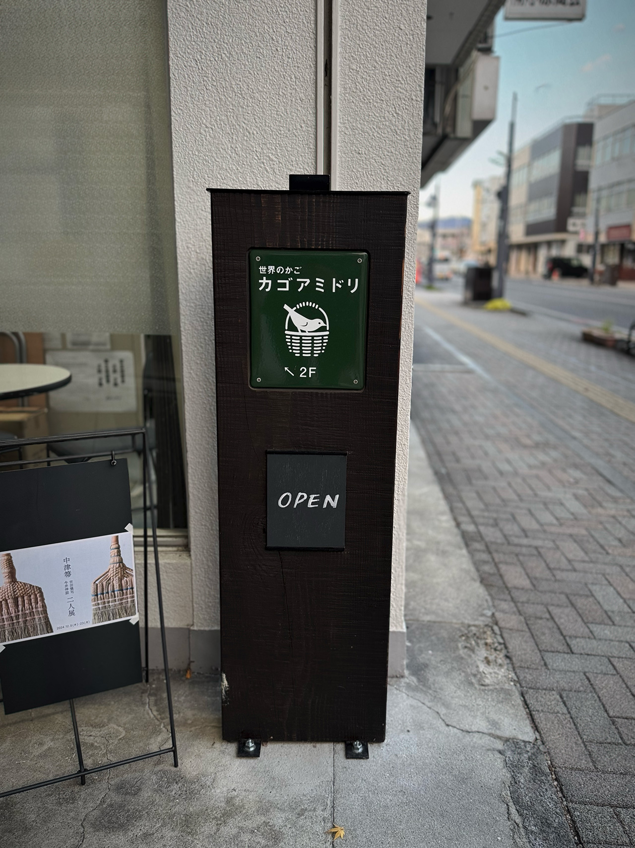 世界のかご カゴアミドリ | 松本