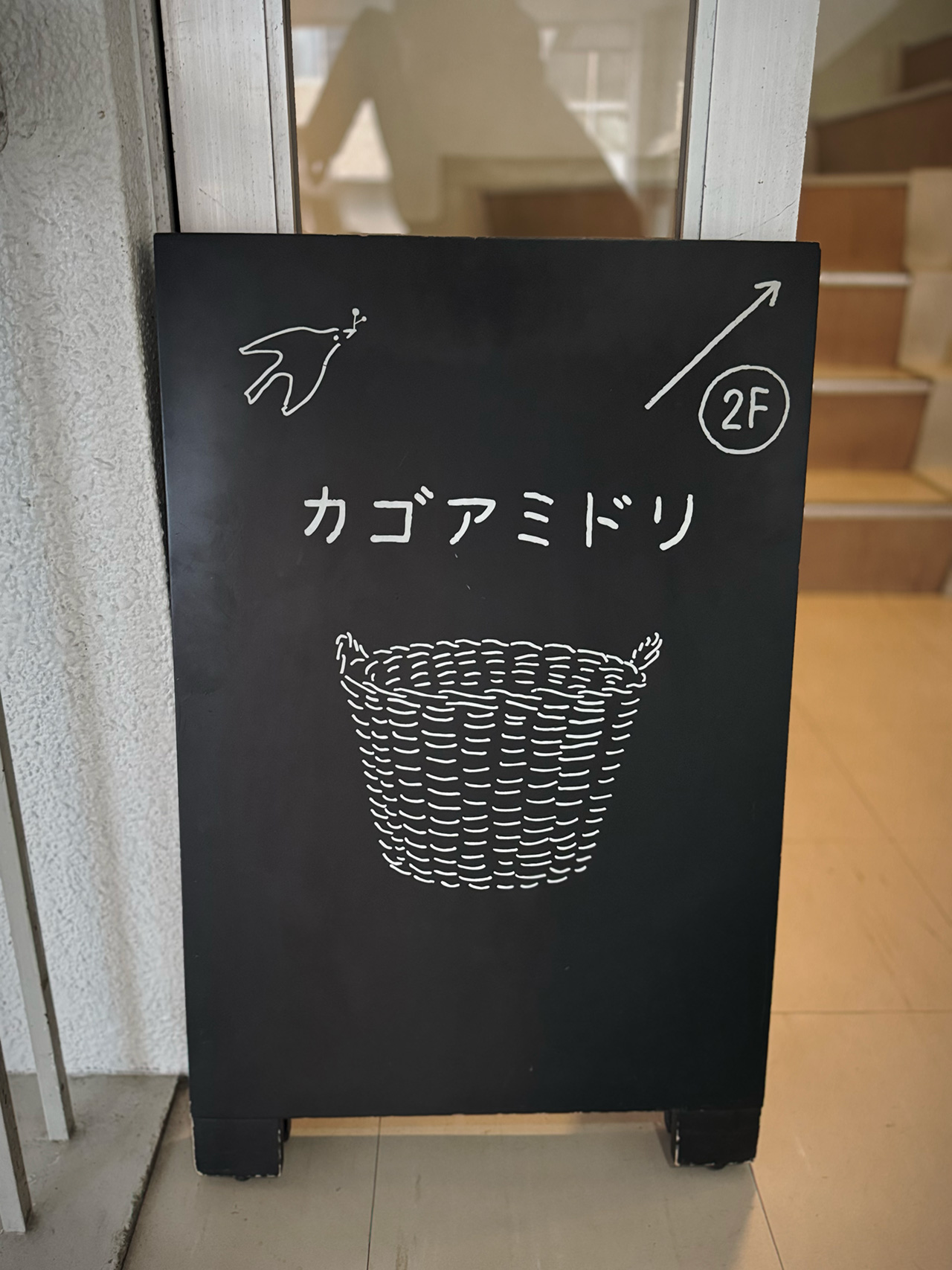 世界のかご カゴアミドリ | 松本