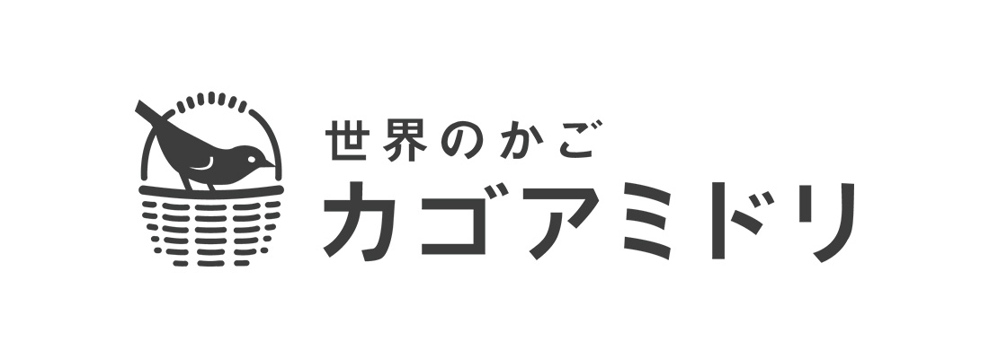 世界のかご カゴアミドリ | 松本