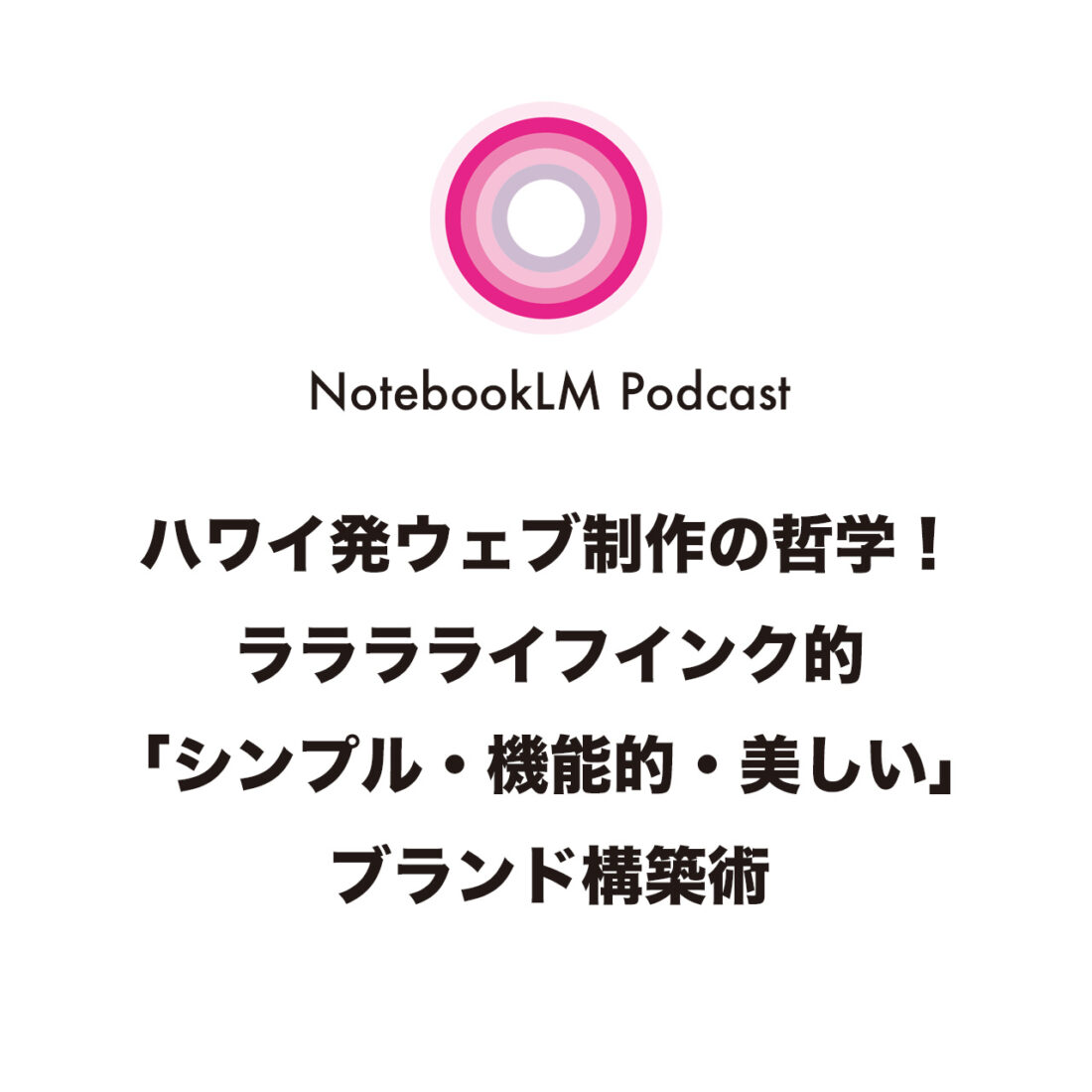 ハワイ発ウェブ制作の哲学！ラララライフインク的「シンプル・機能的・美しい」ブランド構築術