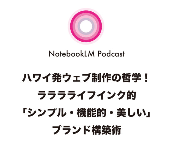 ハワイ発ウェブ制作の哲学！ラララライフインク的「シンプル・機能的・美しい」ブランド構築術