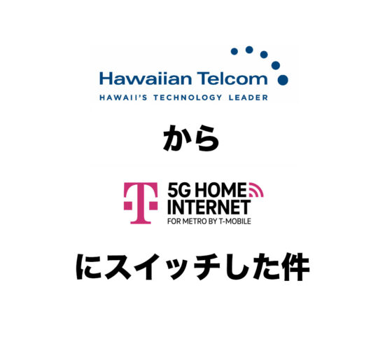 Hawaiian TelecomからT-MOBILEにスイッチした件。