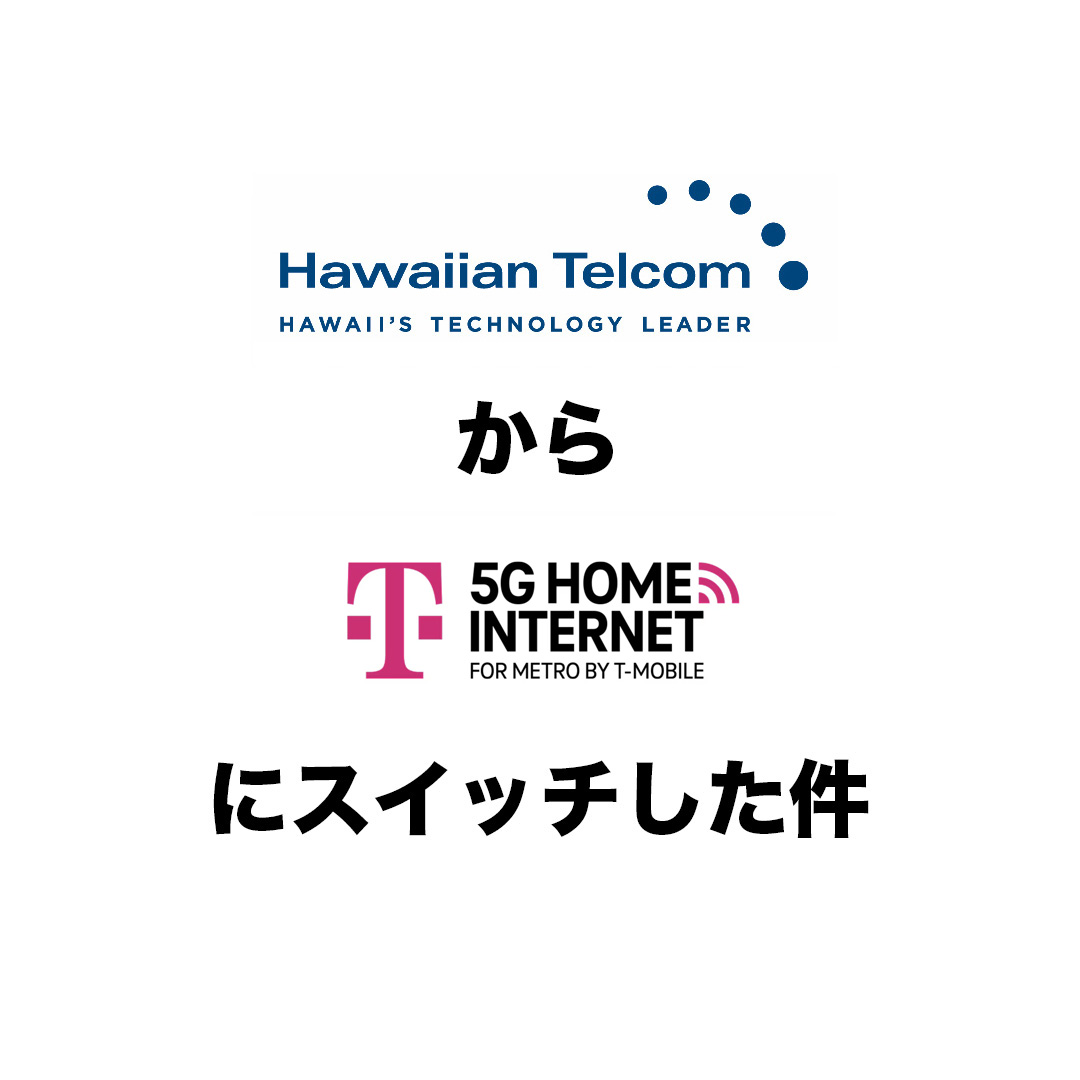 Hawaiian TelecomからT-MOBILEにスイッチした件。