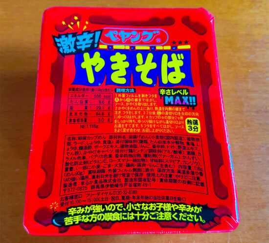 ペヤング 激辛やきそば