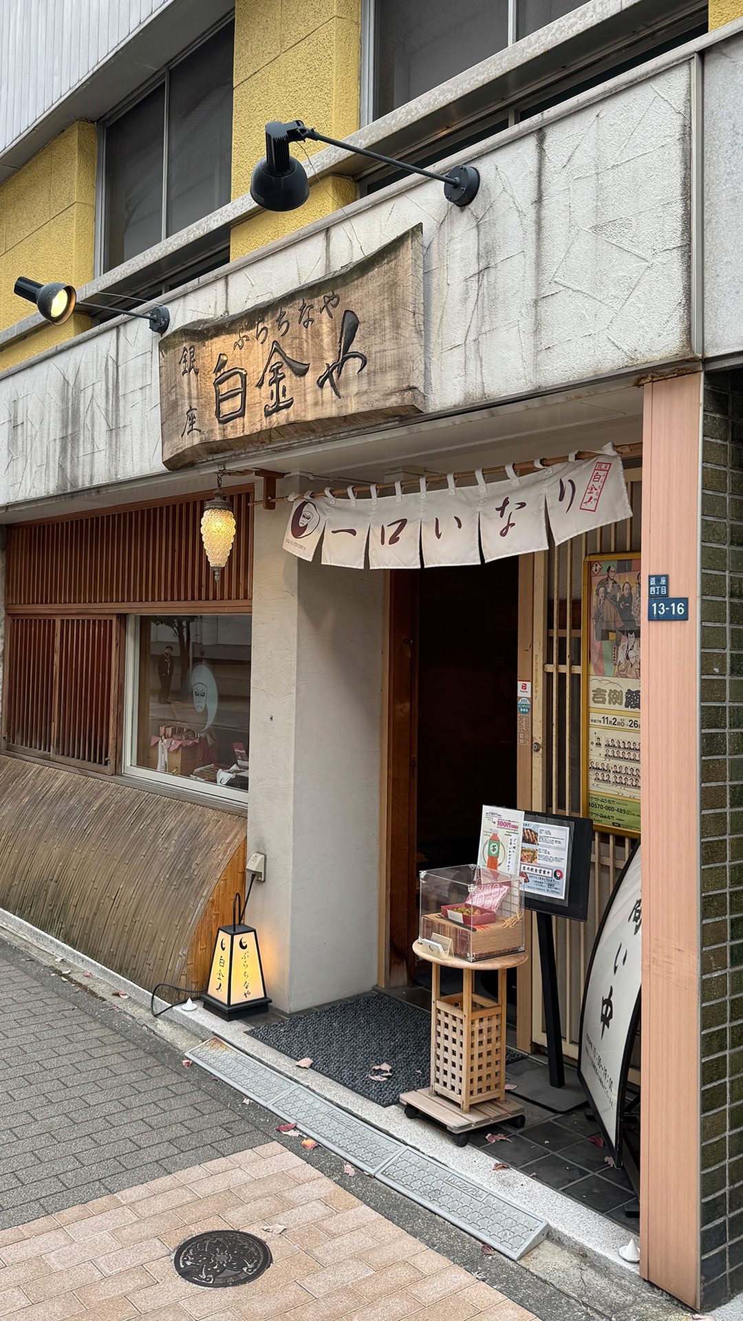 白金や(プラチナや) 白金や(プラチナや)