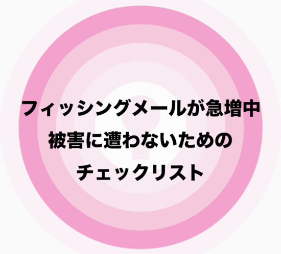 【注意】日本の大手インターネットサービス企業を騙るフィッシングメールが急増中！被害に遭わないためのチェックリスト