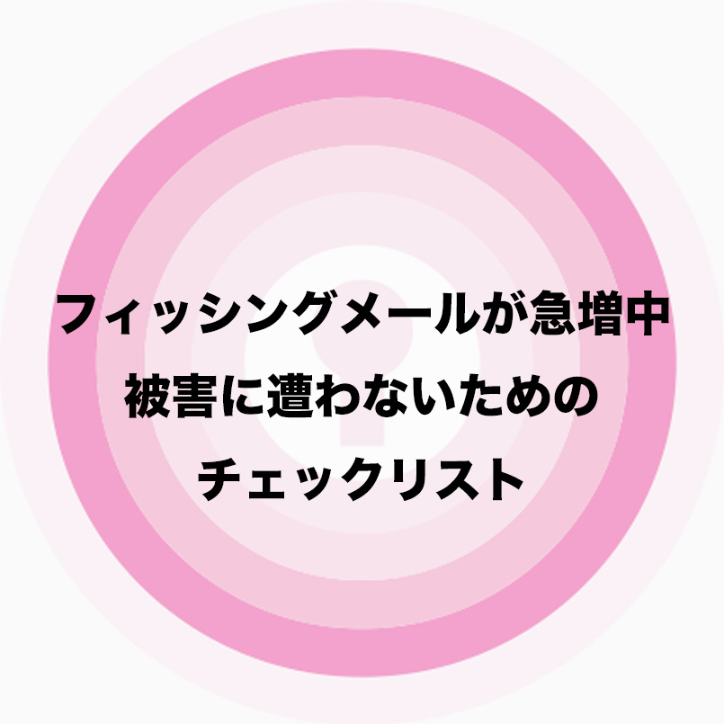 【注意】日本の大手インターネットサービス企業を騙るフィッシングメールが急増中！被害に遭わないためのチェックリスト