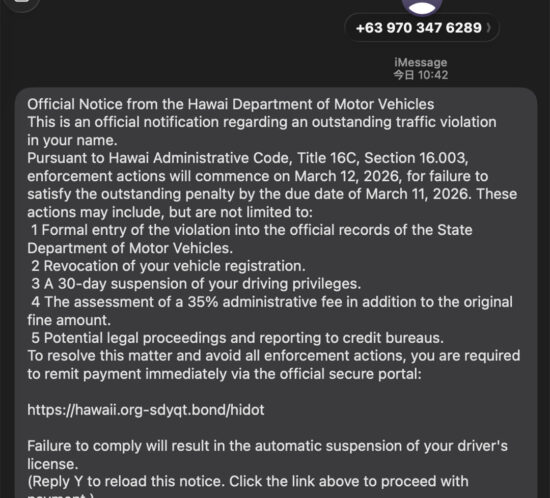 【注意喚起】ハワイDMVを装った巧妙な「偽督促メッセージ」が急増中！