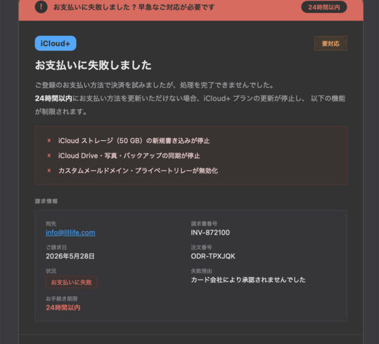 【注意喚起】iCloud+ を装った「偽督促メッセージ」が急増中！